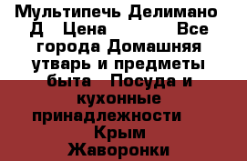 Мультипечь Делимано 3Д › Цена ­ 3 000 - Все города Домашняя утварь и предметы быта » Посуда и кухонные принадлежности   . Крым,Жаворонки